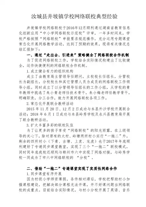 网络联校典型经验