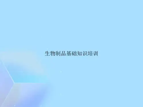 生物制品基础知识培训【精选优秀】PPT