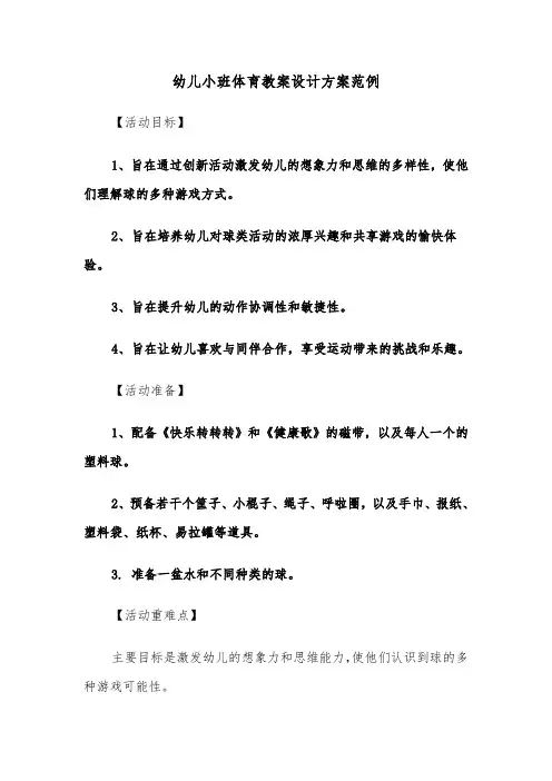 幼儿小班体育教案设计方案范例（三篇）