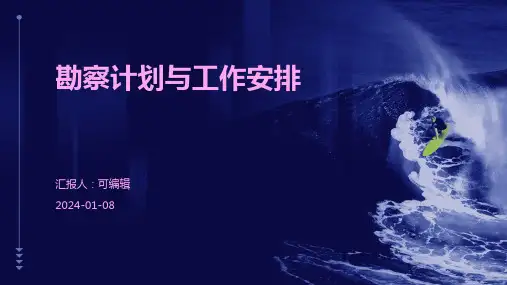 勘察计划与工作安排