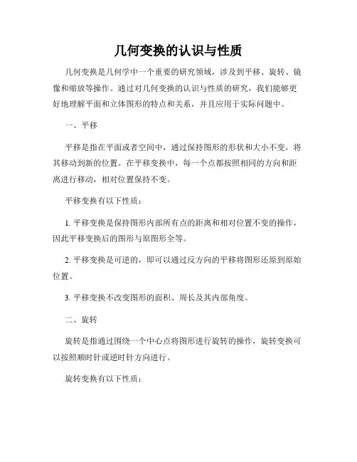 几何变换的认识与性质