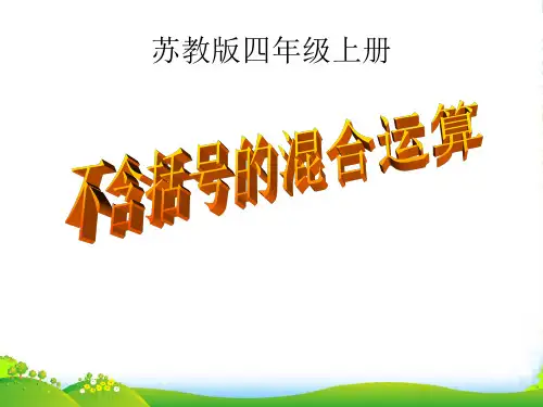 新苏教版四年级数学上册《不含括号的三步混合运算》优质课课件