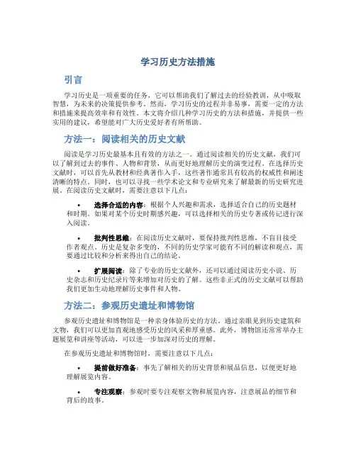 学习历史方法措施