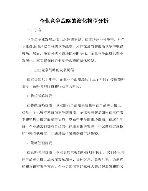 企业竞争战略的演化模型分析