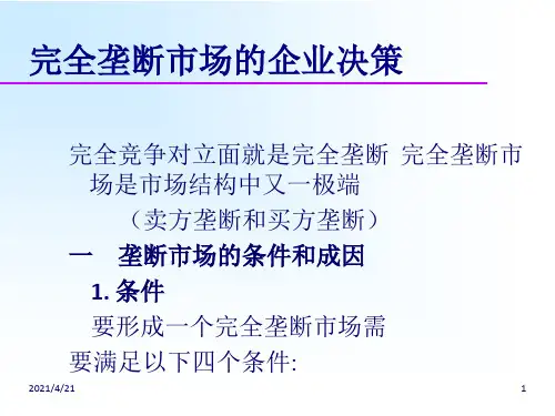完全垄断市场的企业经营决策分析