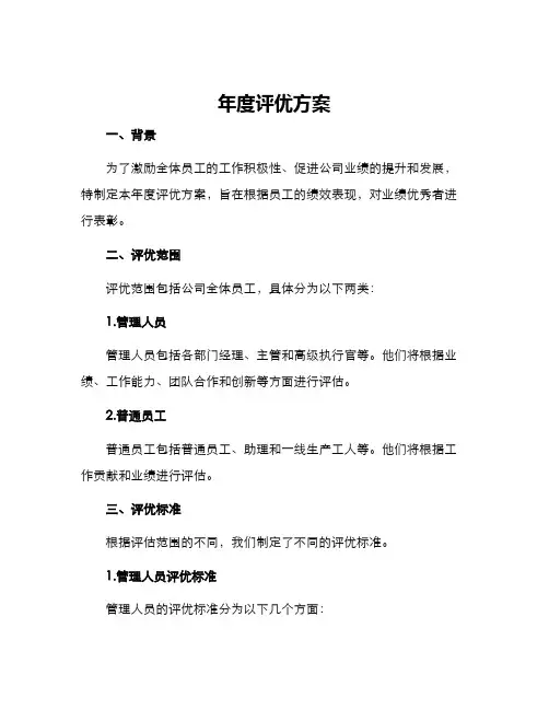 年度评优方案
