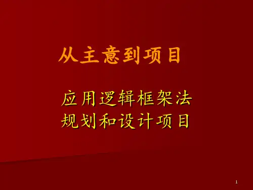 逻辑框架法PPT课件