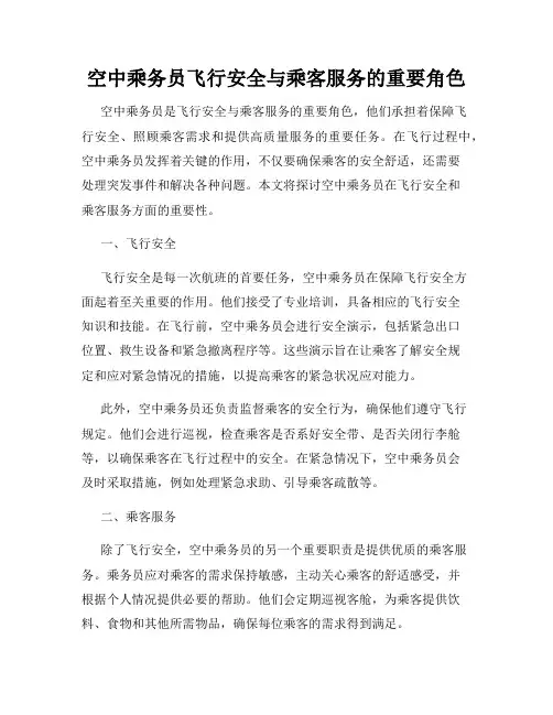 空中乘务员飞行安全与乘客服务的重要角色