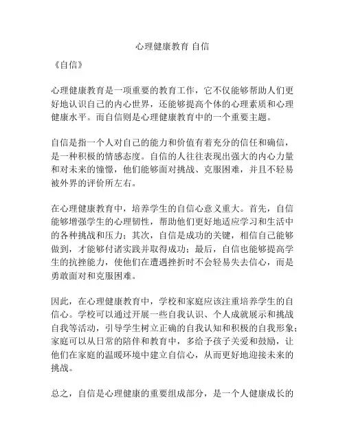 心理健康教育 自信