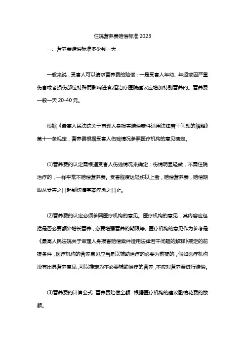 住院营养费赔偿标准2023