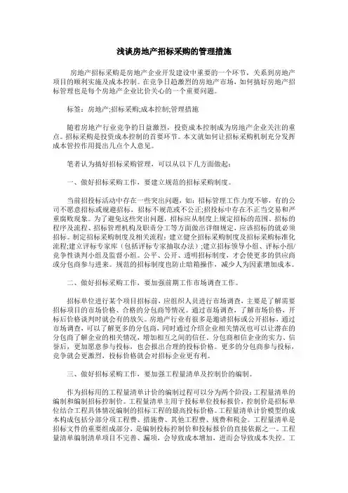 浅谈房地产招标采购的管理措施