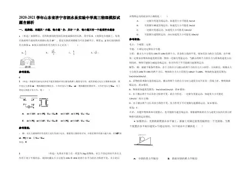 2020-2021学年山东省济宁市泗水县实验中学高三物理模拟试题含解析