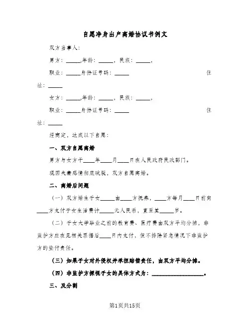 自愿净身出户离婚协议书例文(8篇)