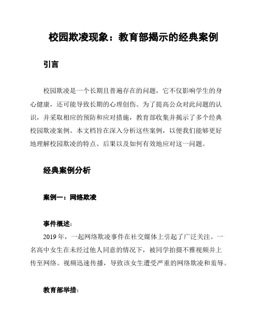 教育部披露的校园欺凌警示教育实例