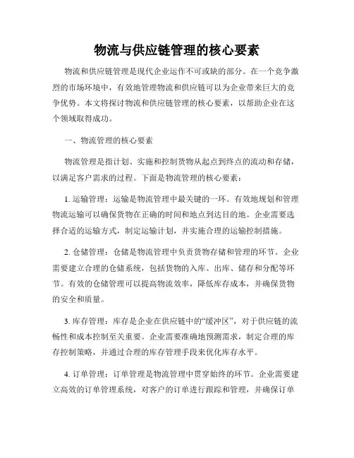 物流与供应链管理的核心要素