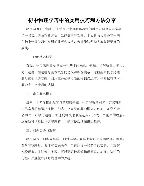 初中物理学习中的实用技巧和方法分享