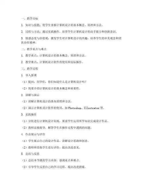 计算机设计教案模板及范文