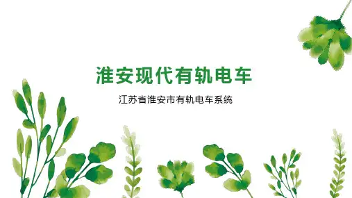 淮安现代有轨电车