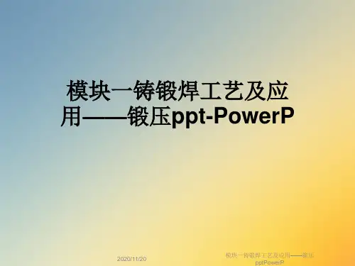 模块一铸锻焊工艺及应用——锻压pptPowerP