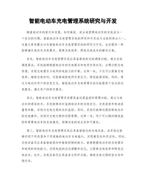 智能电动车充电管理系统研究与开发
