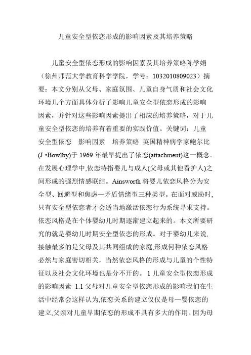 儿童安全型依恋形成的影响因素及其培养策略