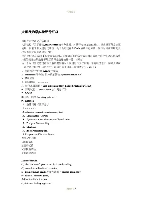 各种神经行为学评价