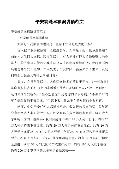 平安就是幸福演讲稿范文