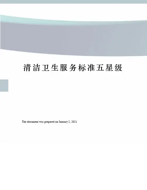 清洁卫生服务标准五星级