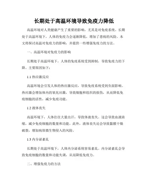 长期处于高温环境导致免疫力降低