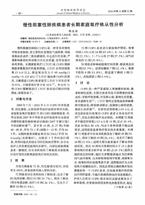 慢性阻塞性肺疾病患者长期家庭氧疗依从性分析