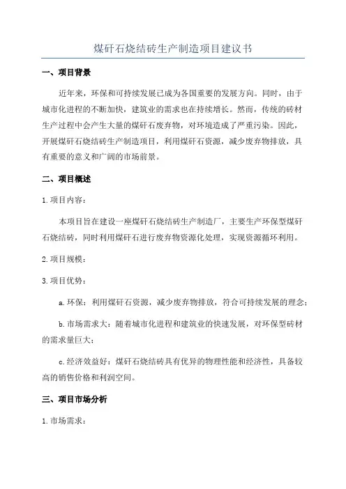 煤矸石烧结砖生产制造项目建议书