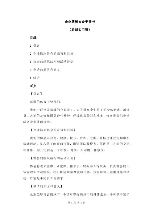 企业篮球协会申请书