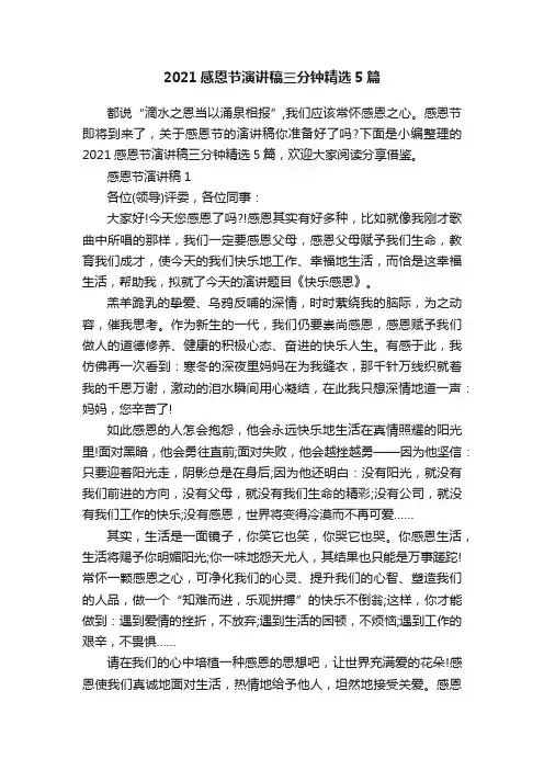 2021感恩节演讲稿三分钟精选5篇