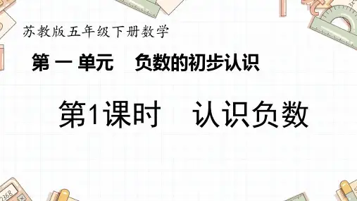 苏教版五年级上册数学一 负数的初步认识课件(共22张PPT)