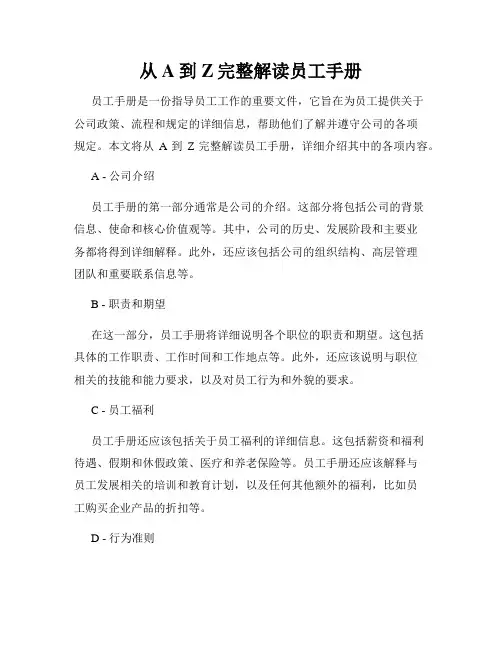 从A到Z完整解读员工手册