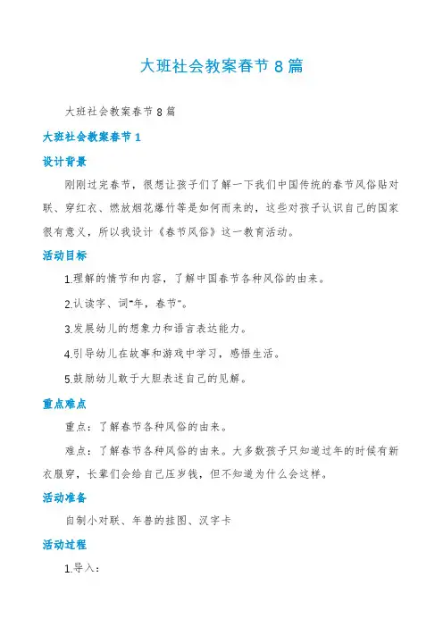 大班社会教案春节8篇