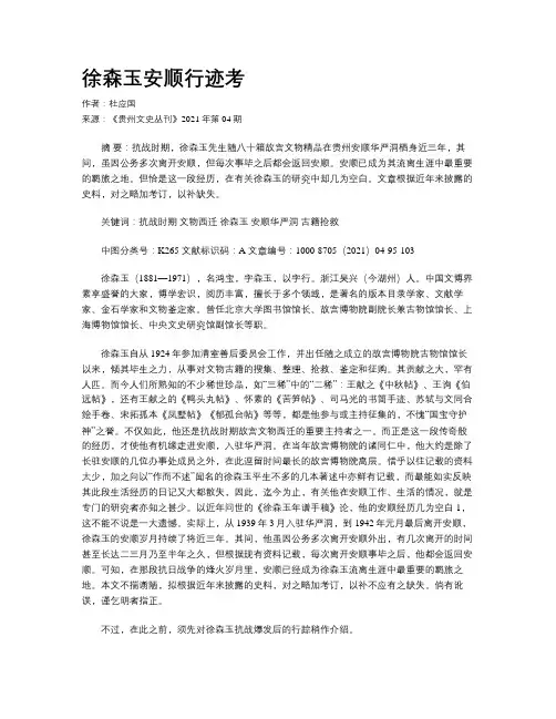 徐森玉安顺行迹考 