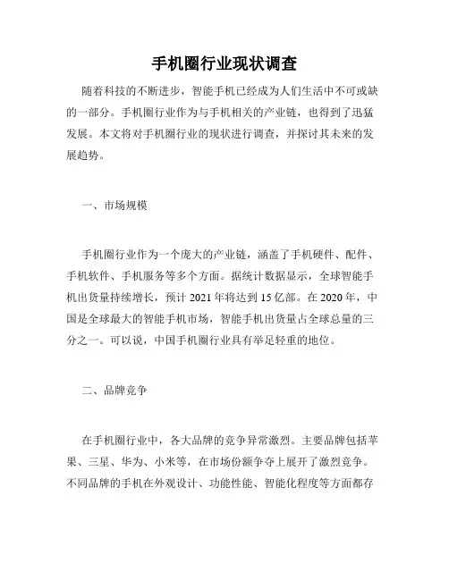 手机圈行业现状调查