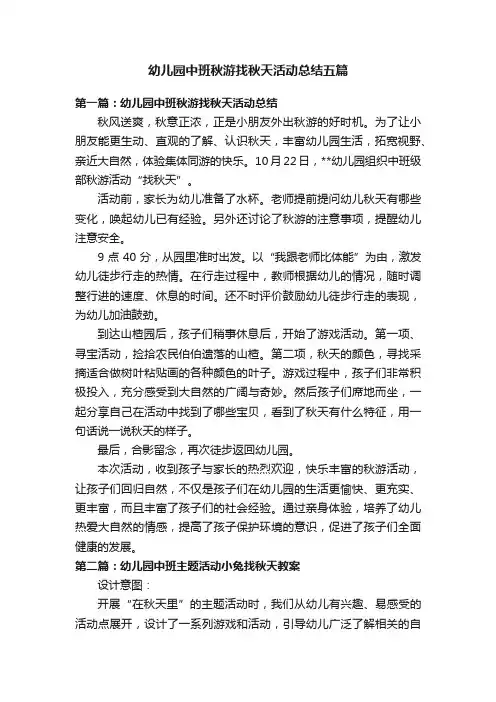 幼儿园中班秋游找秋天活动总结五篇