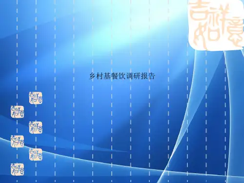 Get格雅乡村基餐饮调研报告