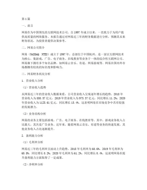 网易财务预测分析报告(3篇)