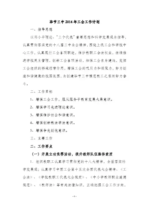 毕节三中2014年工会工作计划