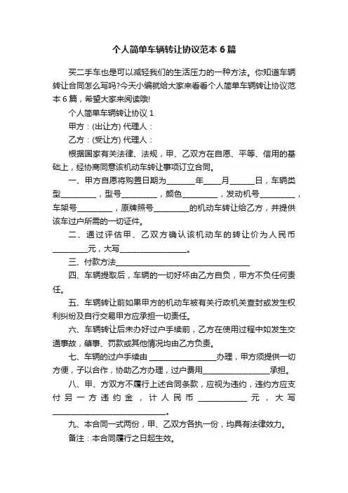 个人简单车辆转让协议范本6篇