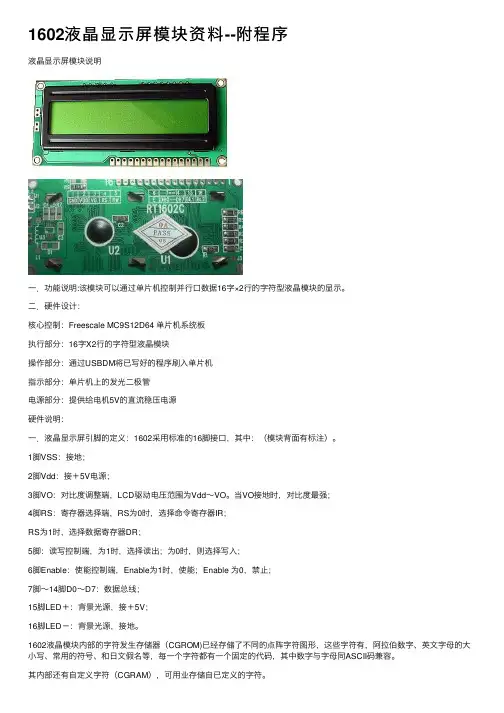 1602液晶显示屏模块资料--附程序