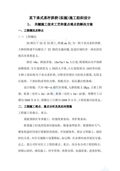 某下承式系杆拱桥(实施)施工组织设计_secret