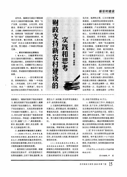 财政支持新农村建设的实践和思考