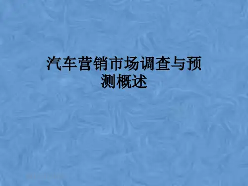 汽车营销市场调查与预测概述