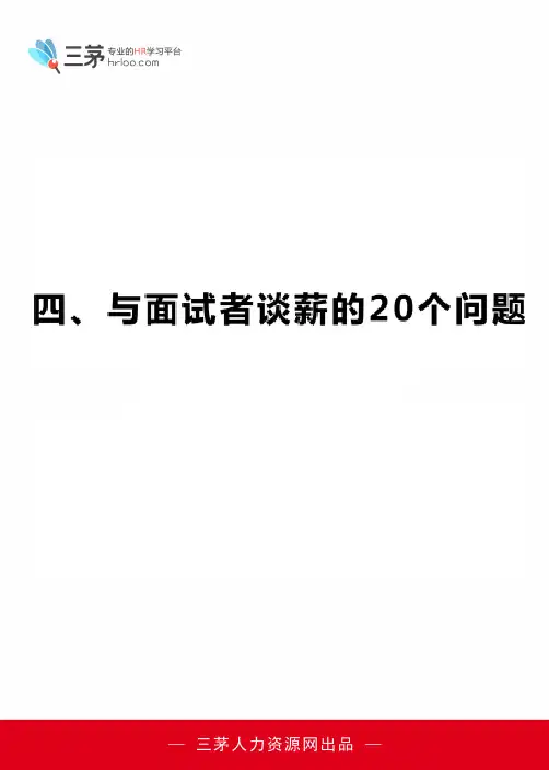 与面试者谈薪的20个问题