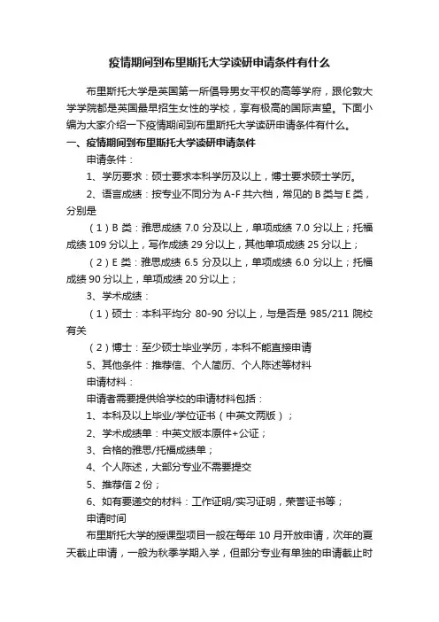疫情期间到布里斯托大学读研申请条件有什么
