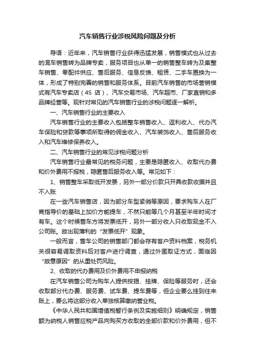汽车销售行业涉税风险问题及分析